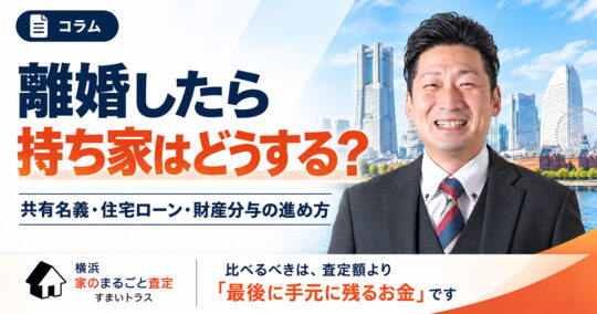 離婚したら持ち家はどうする？共有名義・住宅ローン・財産分与の進め方