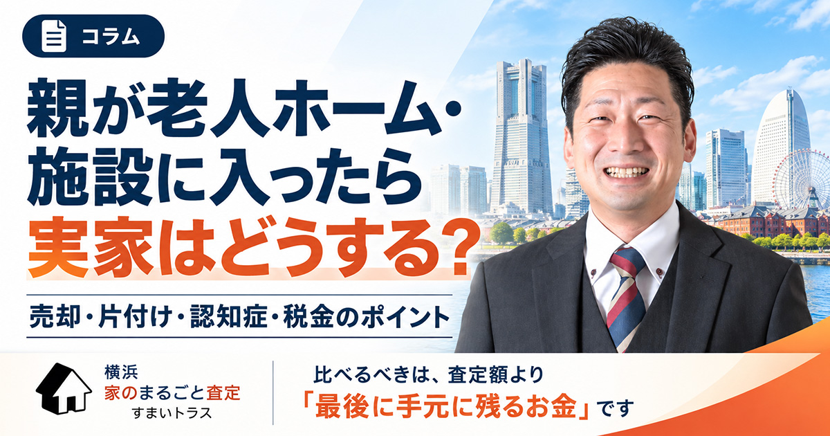 親が老人ホーム・施設に入ったら実家はどうする?売却・片付け・認知症・税金のポイント