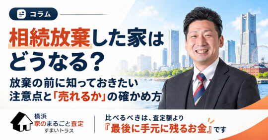 相続放棄した家はどうなる？放棄の前に知っておきたい注意点と「売れるか」の確かめ方