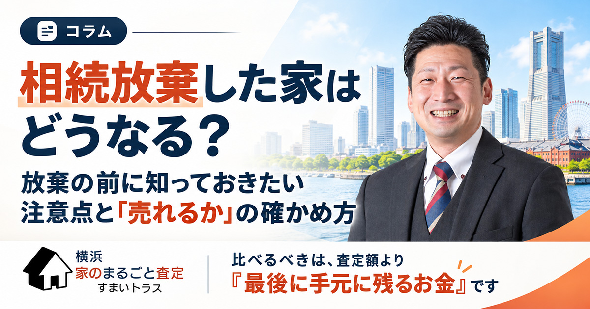 相続放棄した家はどうなる？放棄の前に知っておきたい注意点と「売れるか」の確かめ方