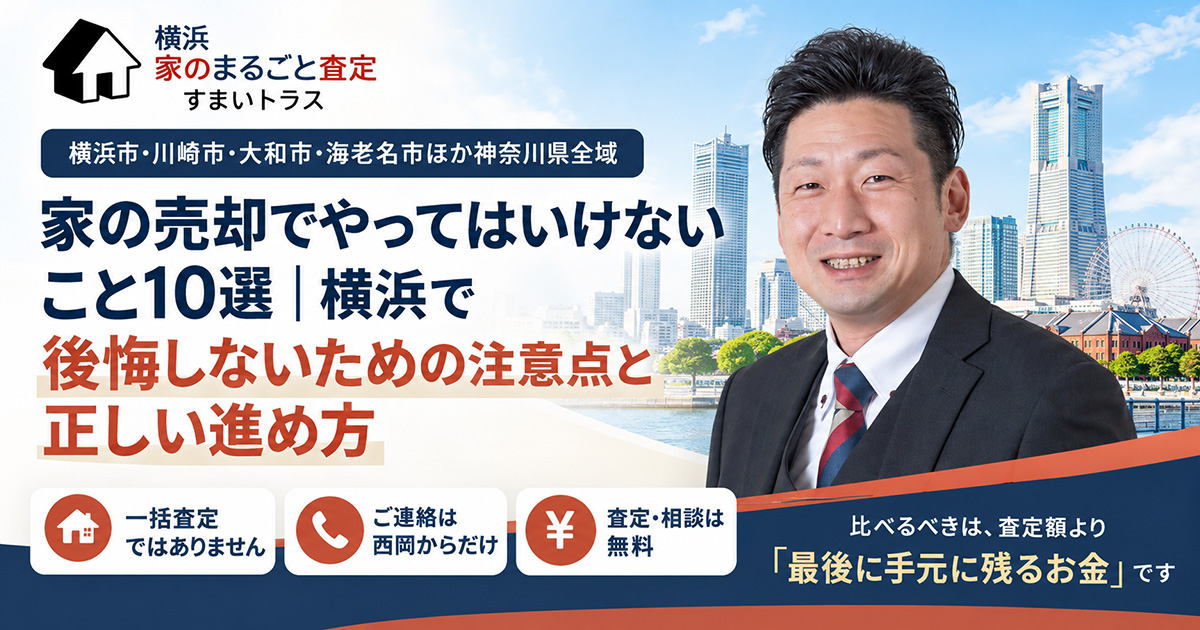 家の売却でやってはいけないこと10選|横浜で後悔しないための注意点と正しい進め方
