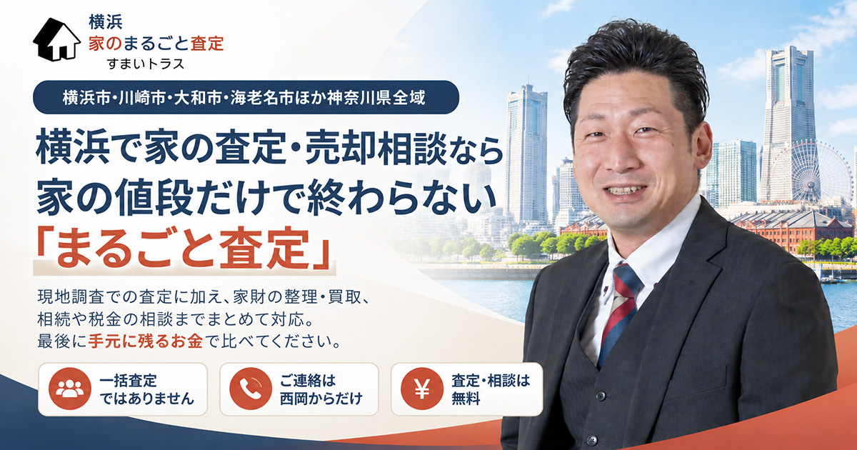 横浜で家の査定・売却相談なら|家の値段だけで終わらない「まるごと査定」