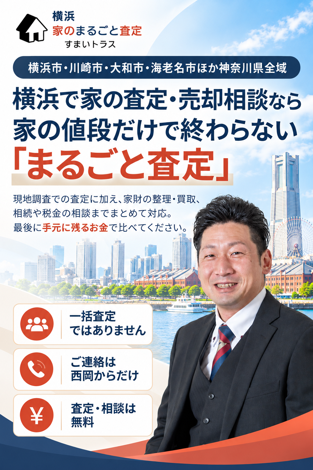 横浜で家の査定・売却相談なら|家の値段だけで終わらない「まるごと査定」