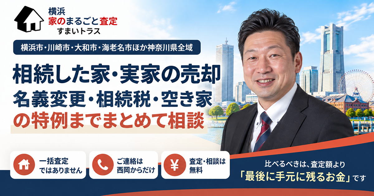相続した家・実家の売却
