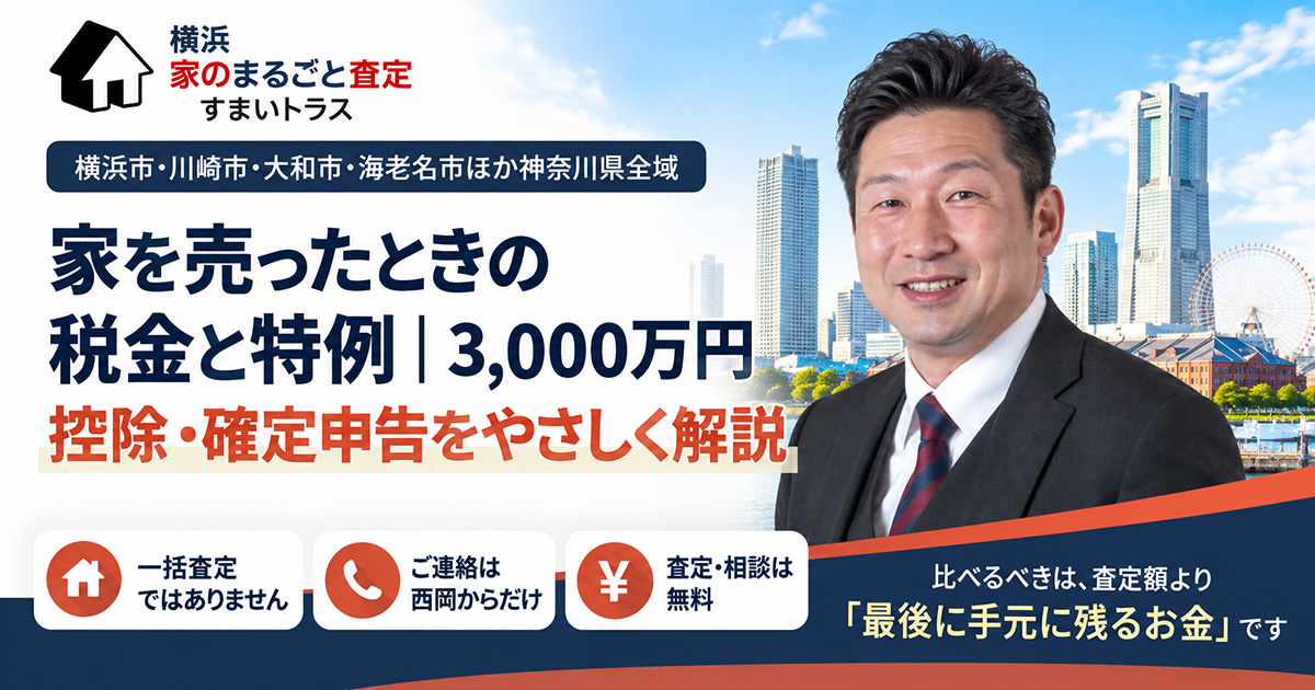 家の売却と税金